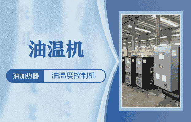 祝松模溫機-高溫油溫機-度范圍常溫~350℃